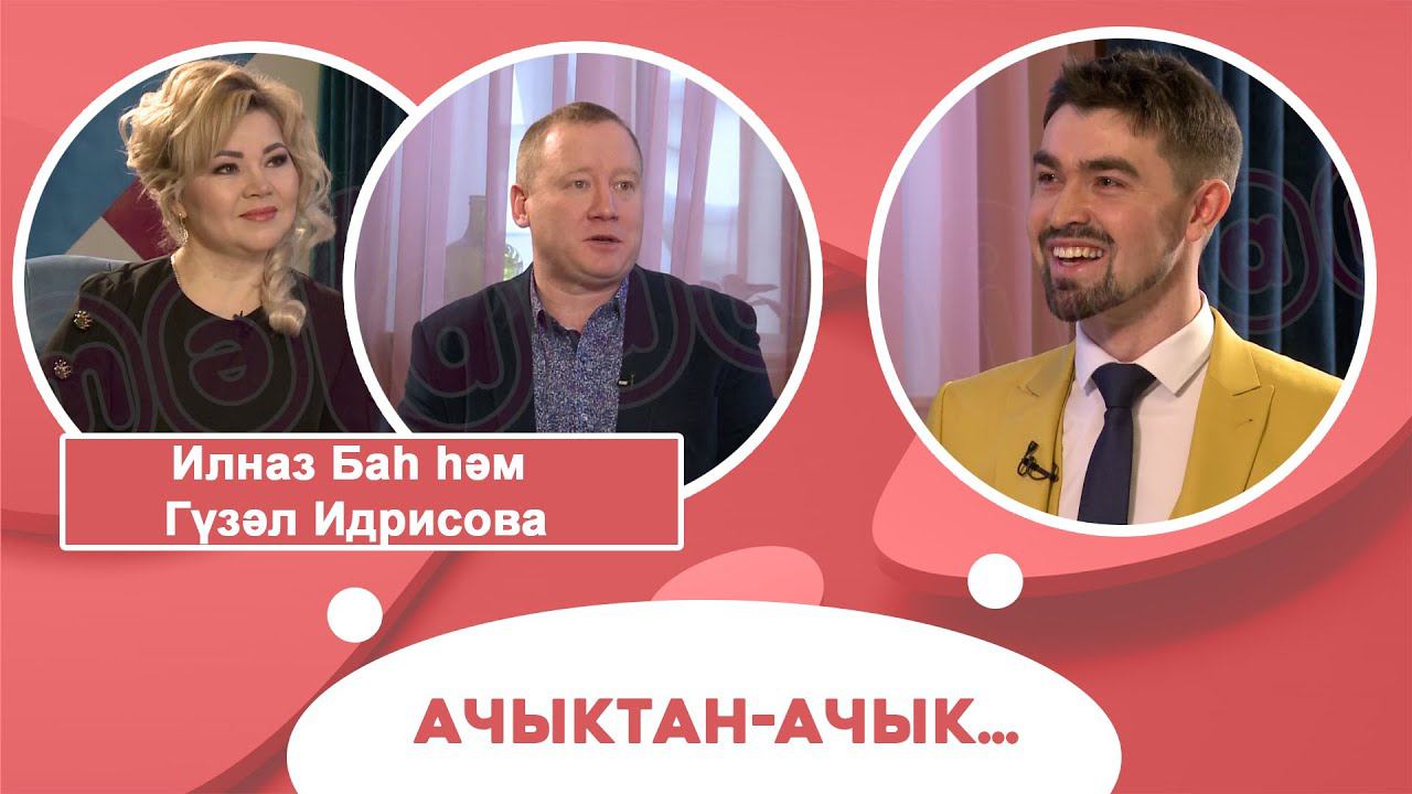Ачыктан-ачык | Илназ Баһ һәм Гүзәл Идрисова смотреть онлайн