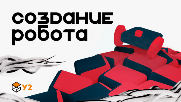 Создание простого робота | У2