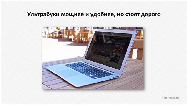 Что выбрать: компьютер, ноутбук, ультрабук, нетбук или планшет смотреть онлайн