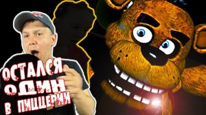 Страшный МИШКА ФРЕДДИ #4 напугал МЕНЯ я один в этой пиццерии 5 Ночей с Фредди в ЖУТКОЙ игре FNAF