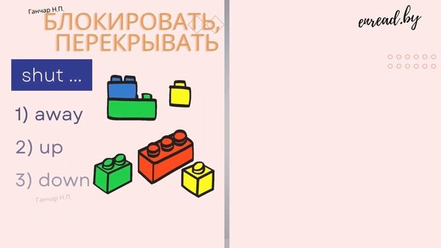 Все фразовые глаголы на английском языке. Shut / All phrasal verbs in English. смотреть онлайн