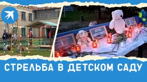 Стрельба в детском саду