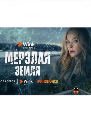 Мёрзлая земля СЕРИАЛ СМОТРЕТЬ