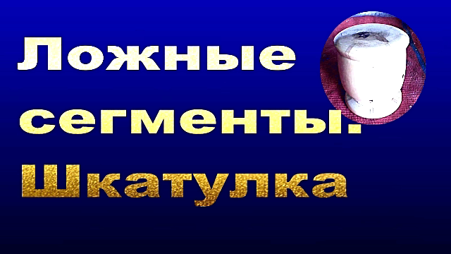 Точеная шкатулка с ложными сегментами..mp4 смотреть онлайн