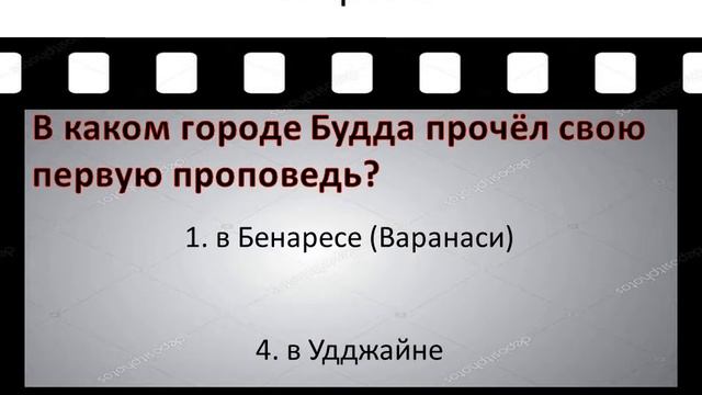 Буддизм (небольшой тест) смотреть онлайн
