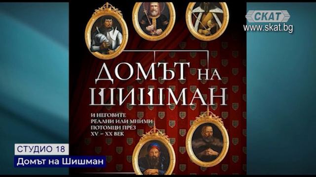 Домът на Шишман смотреть онлайн