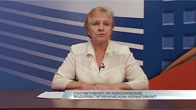 Соответствуют ли кирсановские водоемы гигиеническим нормативам? смотреть онлайн