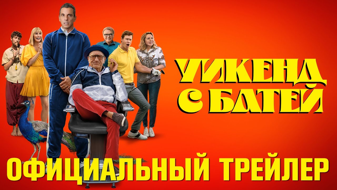 УИКЕНД С БАТЕЙ _ Трейлер _ В кино с 1 июня (720p) смотреть онлайн
