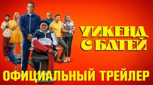 УИКЕНД С БАТЕЙ _ Трейлер _ В кино с 1 июня (720p)