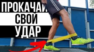 Прокачай Удар с Фитнес Резиной. Самые полезные и эффективные упражнения!