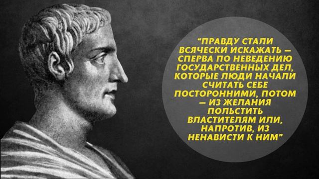 35 Цитат Публия Корнелия Тацита, Которые Поражают Своей Мудростью и Глубоким Смыслом смотреть онлайн