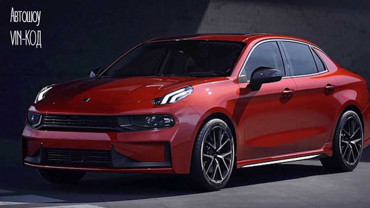 Седан Lynk & Co 03. над ним трудились Volvo и Geely смотреть онлайн