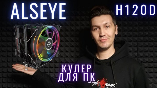 Cooler Alseye h120d распаковка обзор и установка