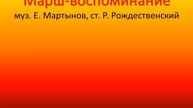 Марш воспоминание Фонограмма минус смотреть онлайн