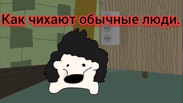 как чихают обычные люди и как я смотреть онлайн