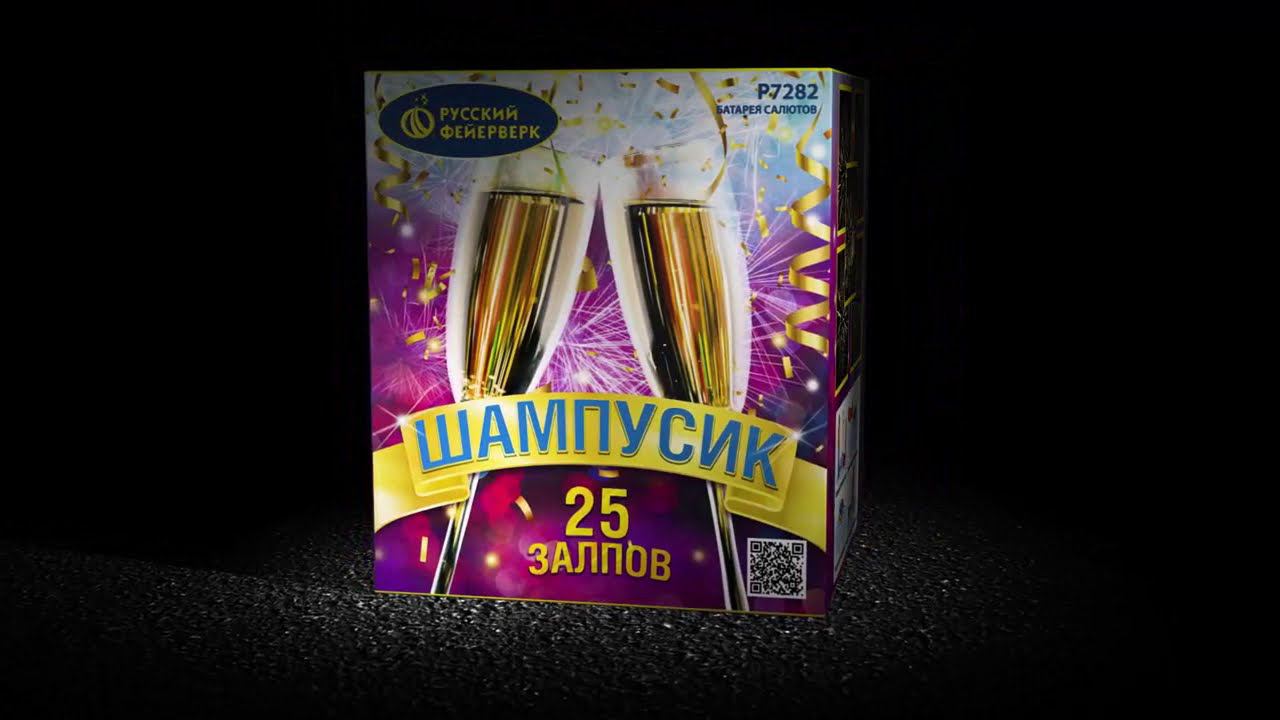 Шампусик P7282 салют на 25 залпов смотреть онлайн
