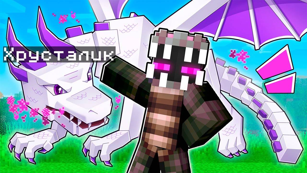 ✅ Райм Стал КОРОЛЁМ ДРАКОНОВ! Новая Эра Майнкрафт! смотреть онлайн