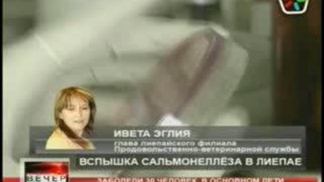 Лиепая вспышка сальмонеллеза