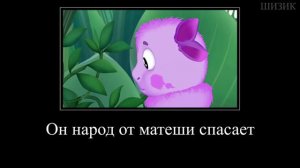 МУД ЛУНТИК ДЕМОТИВАТОР 54 | АБОБУСЫ ЛЕТЯТ