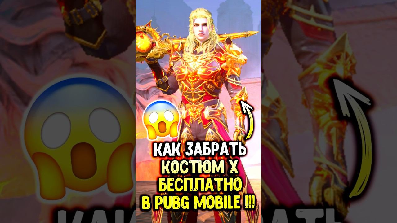 ПОЛУЧИ КОСТЮМ Х БЕСПЛАТНО в PUBG MOBILE! #siwest #pubgmobile #сивест #пубгмобайл #shorts смотреть онлайн