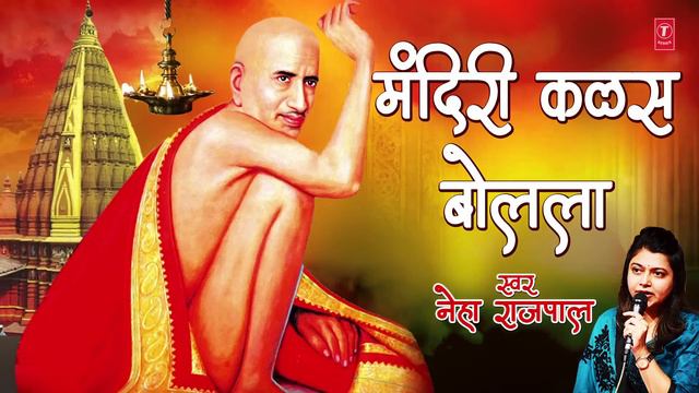 मंदिरी कळस बोलला | MANDIRI KALAS BOLALA | DAIVAT MAJHE SANT GAJANAN | NEHA RAJPAL смотреть онлайн