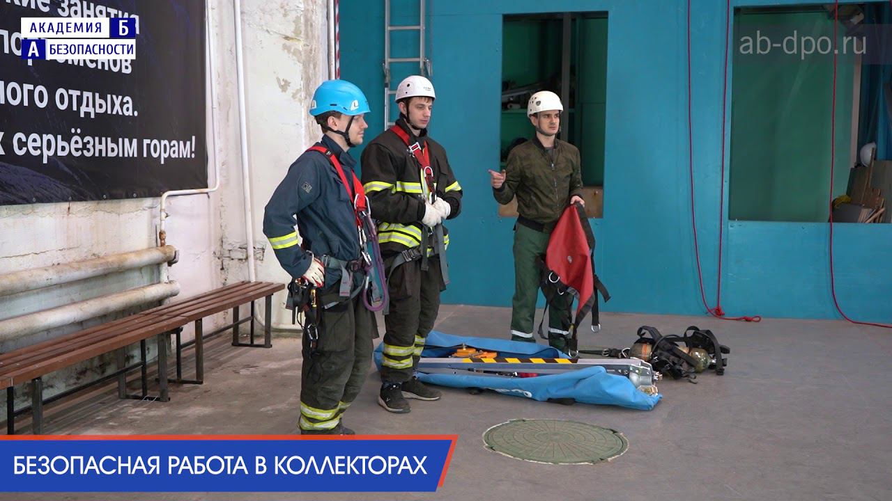 Занятие №105. Безопасная работа в коллекторах. Оборудование и снаряжение смотреть онлайн