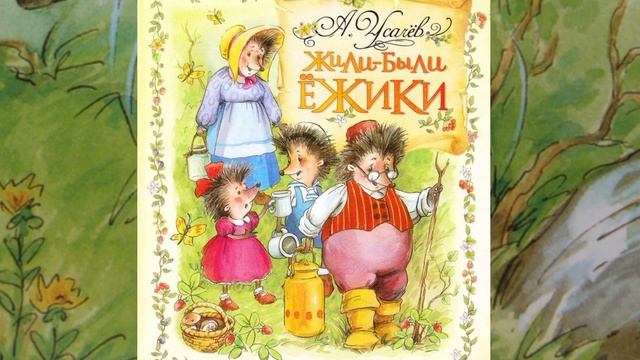 А. Усачев. Жили-были ёжики. 11. Как Вовка победил волка. смотреть онлайн