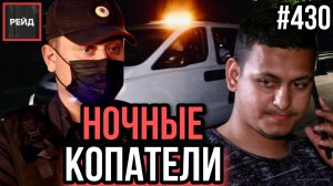 БАБУШКА УПАЛА С КРОВАТИ | ПЬЮТ ПРИ ПОЛИЦИИ | РАБОТА ПО ЗАЯВКЕ | НОЧНЫЕ КОПАТЕЛИ - РЕЙД 430