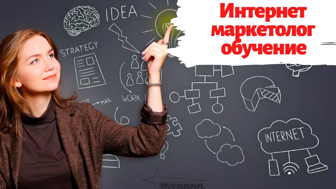 Интернет маркетолог обучение смотреть онлайн