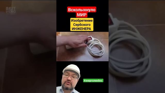 ВСКОЛЫХНУЛО МИР! Открытие сербского ИНЖЕНЕРА. #энерголикбез #секрет #тайна #заминуту #юмор смотреть онлайн