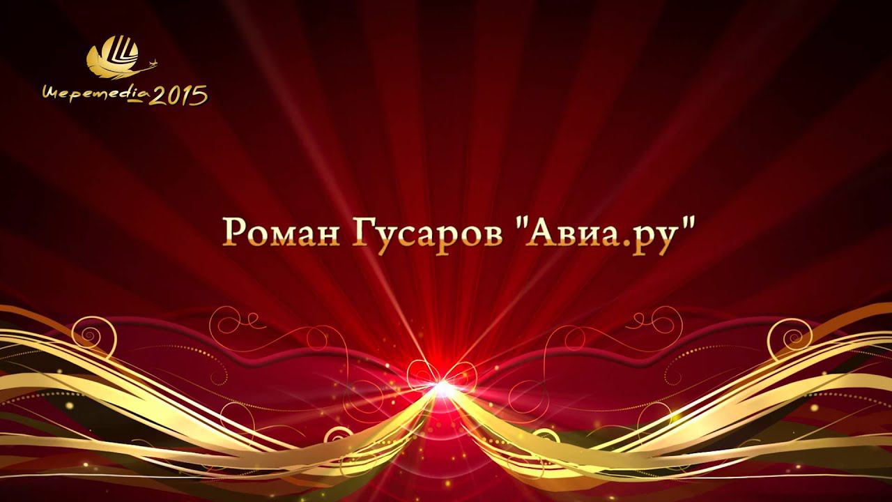 Номинация "PROFI" Роман Гусаров (Avia.ru) смотреть онлайн