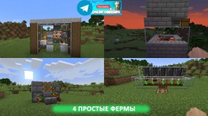 4 ПРОСТЫХ ФЕРМЫ ДЛЯ НАЧИНАЮЩИХ (майнкрафт идеи построек)