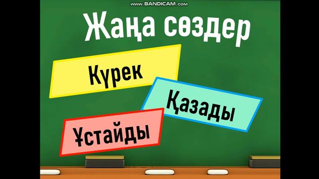 Ағаш отырғызамыз 2 сынып 2 класс смотреть онлайн