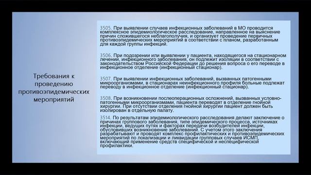 Санэпидтребования ИСМП смотреть онлайн