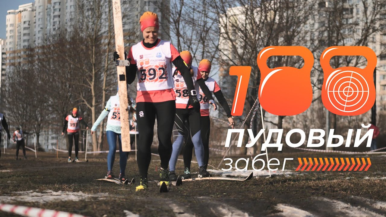 Мы на 100 пудовом забеге смотреть онлайн