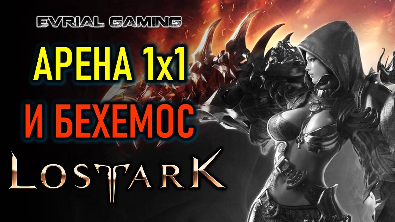 АРЕНА 1 НА 1, РЕЙД БЕХЕМОСА - НОВОСТИ LOST ARK - ПОДАРКИ НОВИЧКАМ смотреть онлайн