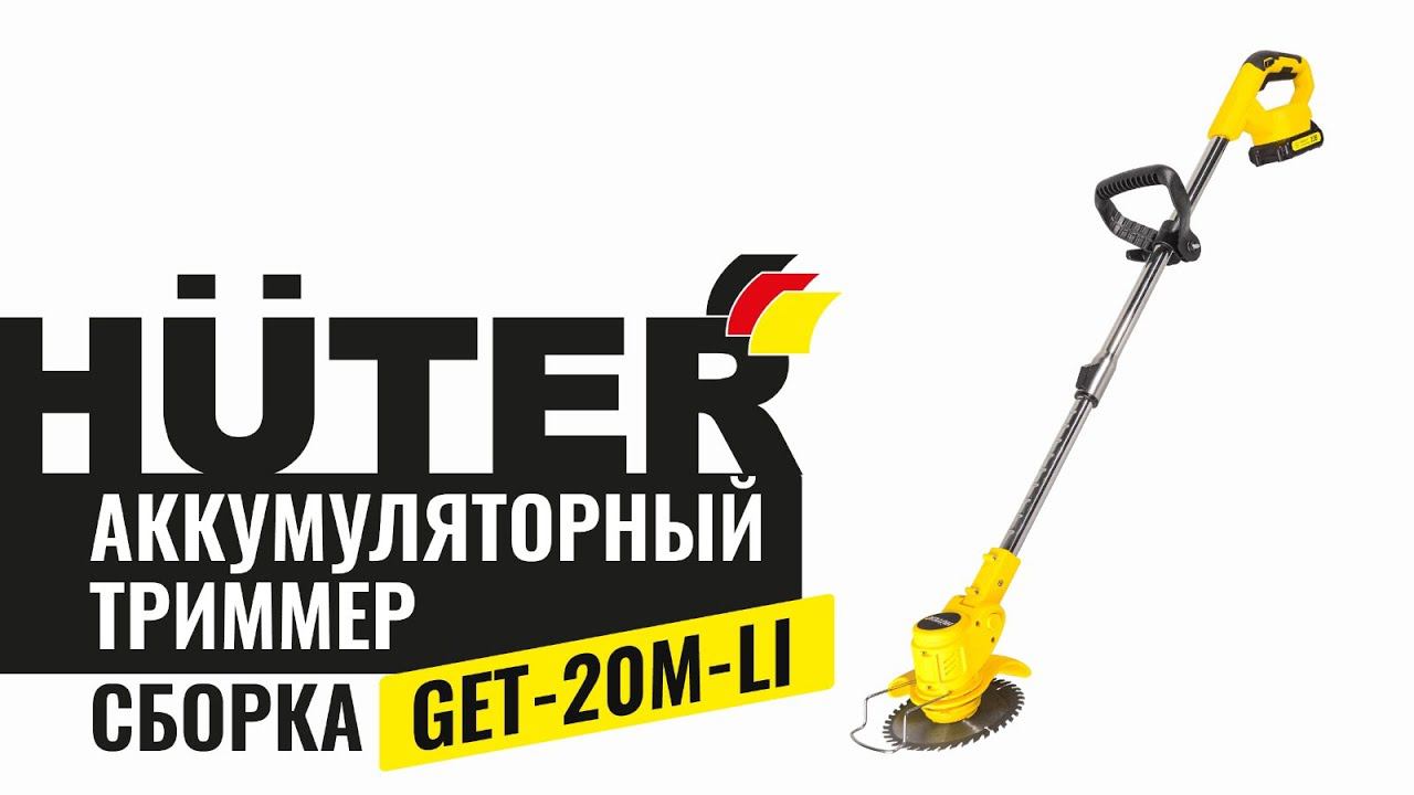 Как собрать аккумуляторный триммер GET-20M-Li Huter смотреть онлайн