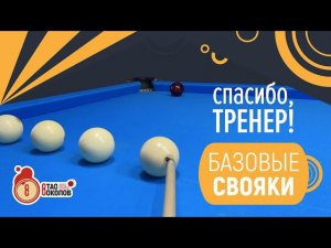 Свояки в угол (от тонкого до отскока). [5]