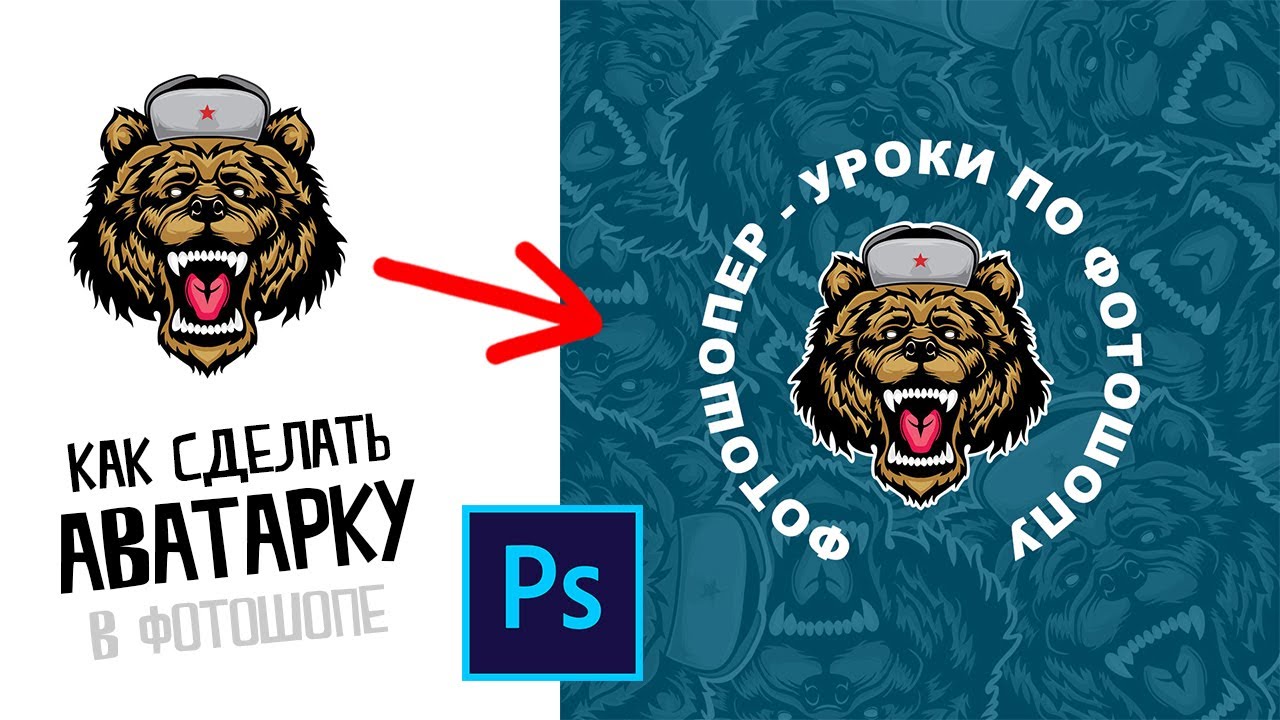 Как сделать аватарку в фотошопе смотреть онлайн