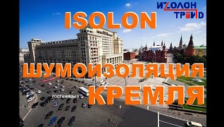 Шумоизоляция вспененным полиэтиленом Изолон, брендISOLON отеля Four Seasons Hotel (Москва) у Кремля.
