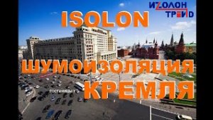 Шумоизоляция вспененным полиэтиленом Изолон, брендISOLON отеля Four Seasons Hotel (Москва) у Кремля.