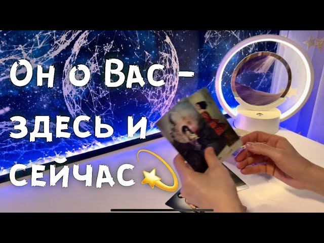 Он о Вас - здесь и сейчас ❤️ смотреть онлайн