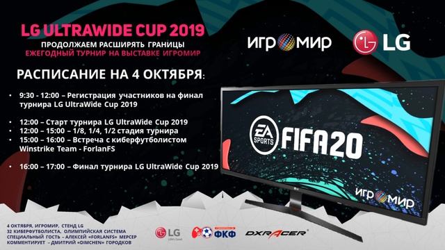 LIVE! LG UltraWide Cup 2019, ИгроМир, 4 октября. смотреть онлайн