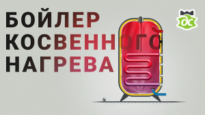 БКН - (Бойлер Косвенного Нагрева) Как работает и как обвязать