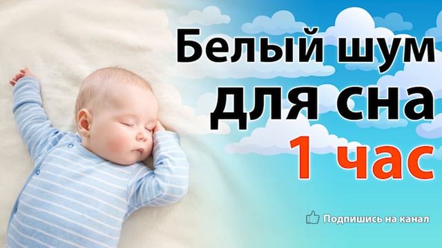 Белый шум для новорожденных 1 час. Без рекламы. White noise for babies смотреть онлайн