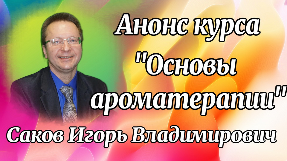 Анонс курса _Основы АРОМАТЕРАПИИ_..mp4 смотреть онлайн