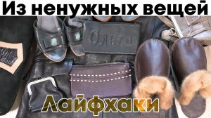 7 СУПЕР ИДЕЙ ДЛЯ ПОШИВА - не выкидывайте старые кожаные куртки