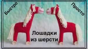 Пошаговый мастер-класс по сухому валянию шерсти. ЛОШАДКА из ШЕРСТИ