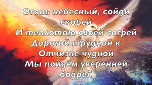 Дух Святой зовем смиренно / Песнь возрождения-1134