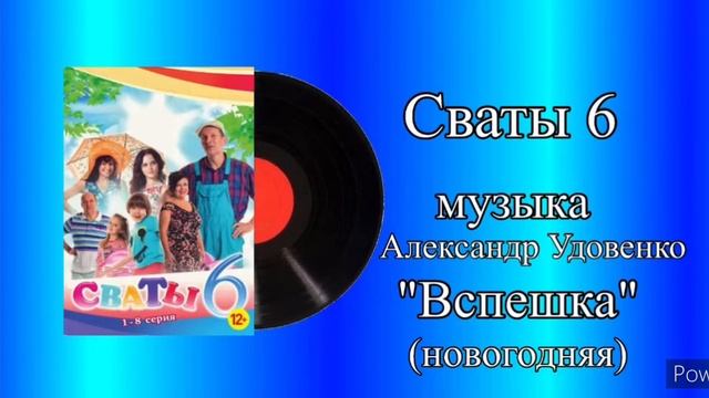 Сваты 6 Вспешка (новогодняя) музыка Александр Удовенко смотреть онлайн